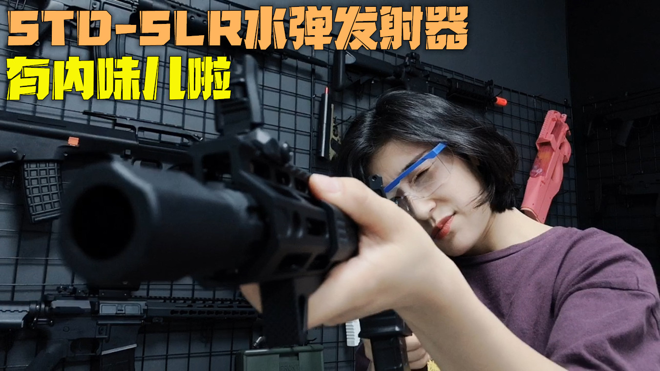 斯泰迪SLR水弹玩具枪,竞技风鱼骨握持舒适,打靶试玩也不虚